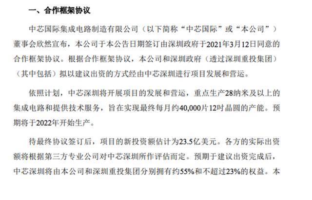 中芯国际：拟与深圳合资设立中芯深圳 生产28纳米及以上集成电路