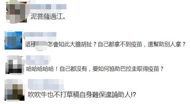 台当局要帮巴拉圭买疫苗 岛内网友：泥菩萨过江！