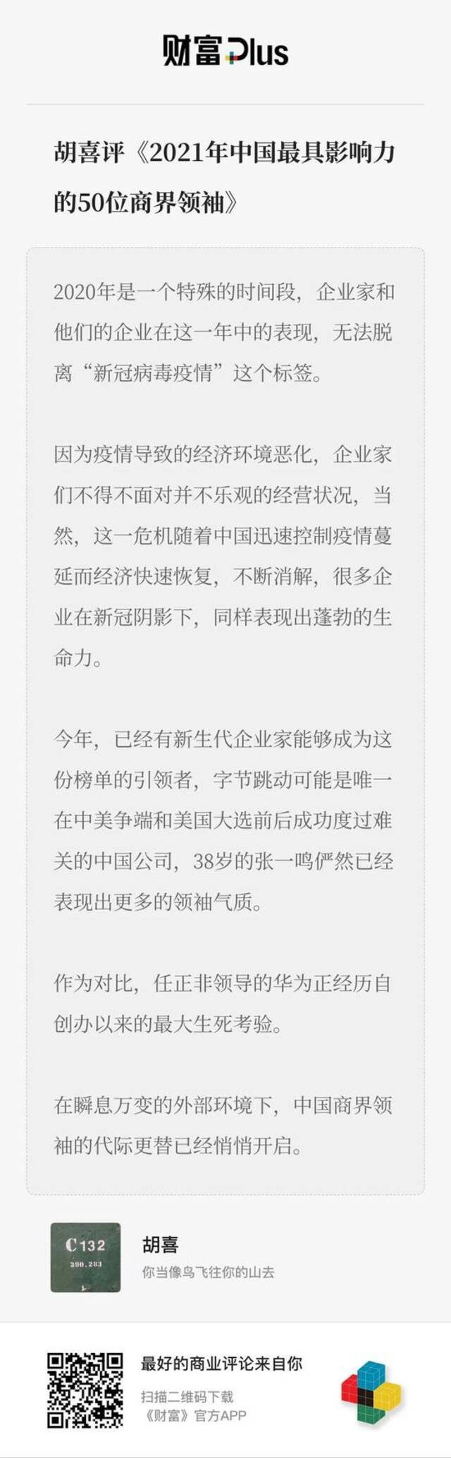 《财富》2021年中国最具影响力50位商界领袖：张一鸣任正非等上榜