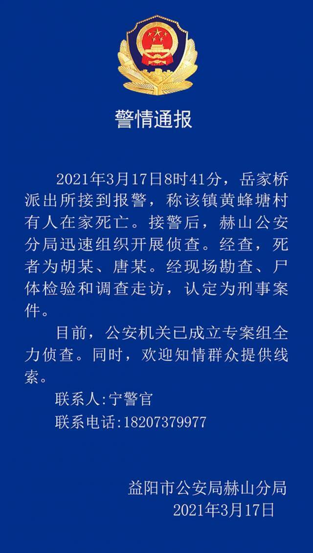 湖南益阳2人在家死亡，警方认定为刑事案件