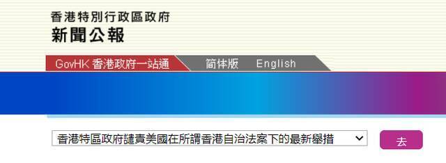 港府反击：美国所谓“制裁”对香港金融机构不具法律效力