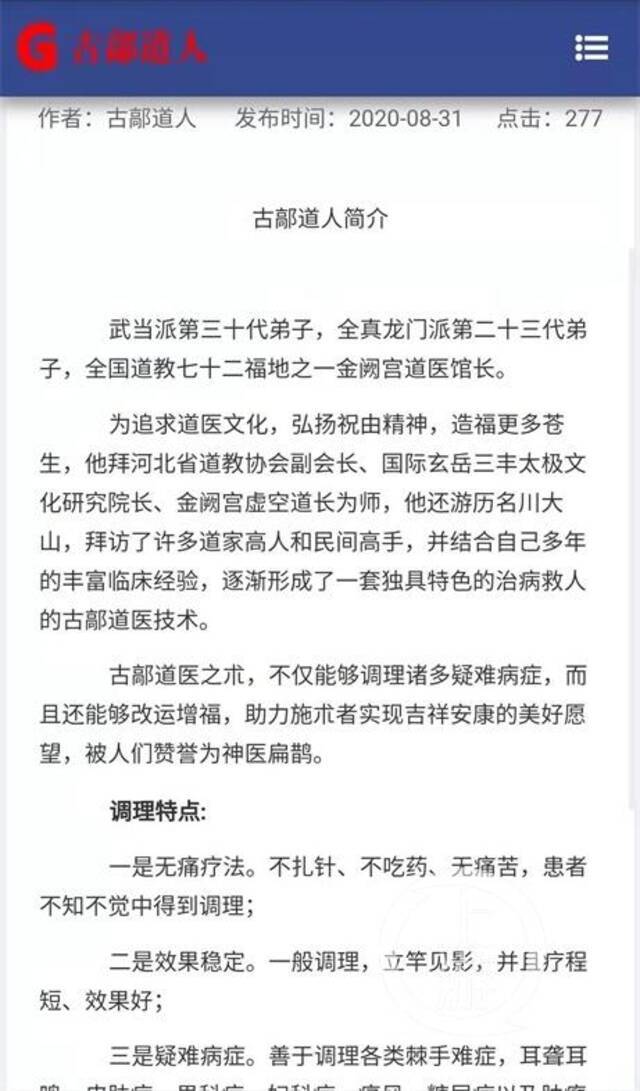 ▲古鄗道人的个人宣传网站上说他被誉为扁鹊。图片来源/网页截图