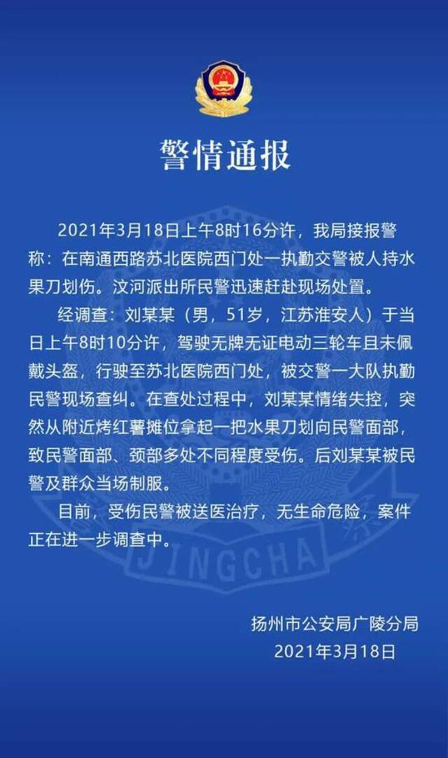 扬州警方发布警情通报