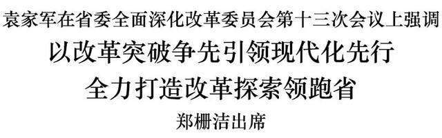 袁家军主持召开省委全面深化改革委员会第十三次会议