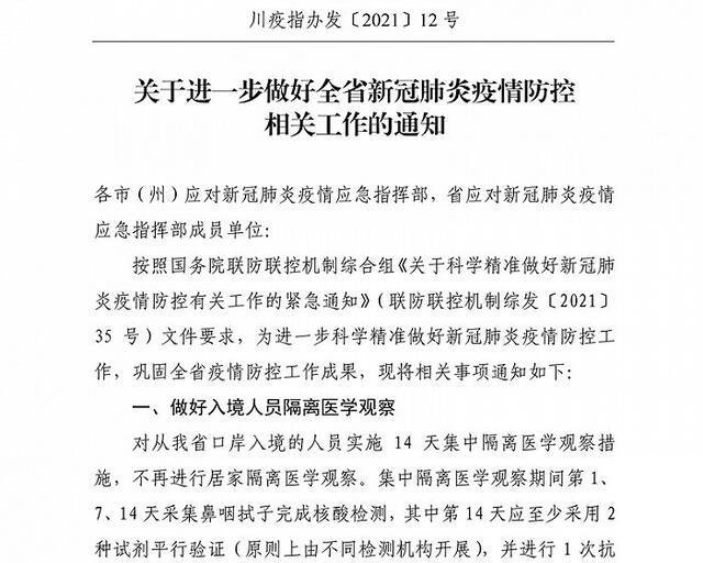 从四川口岸入境隔离政策有变：实施14天集中隔离，不再进行居家隔离