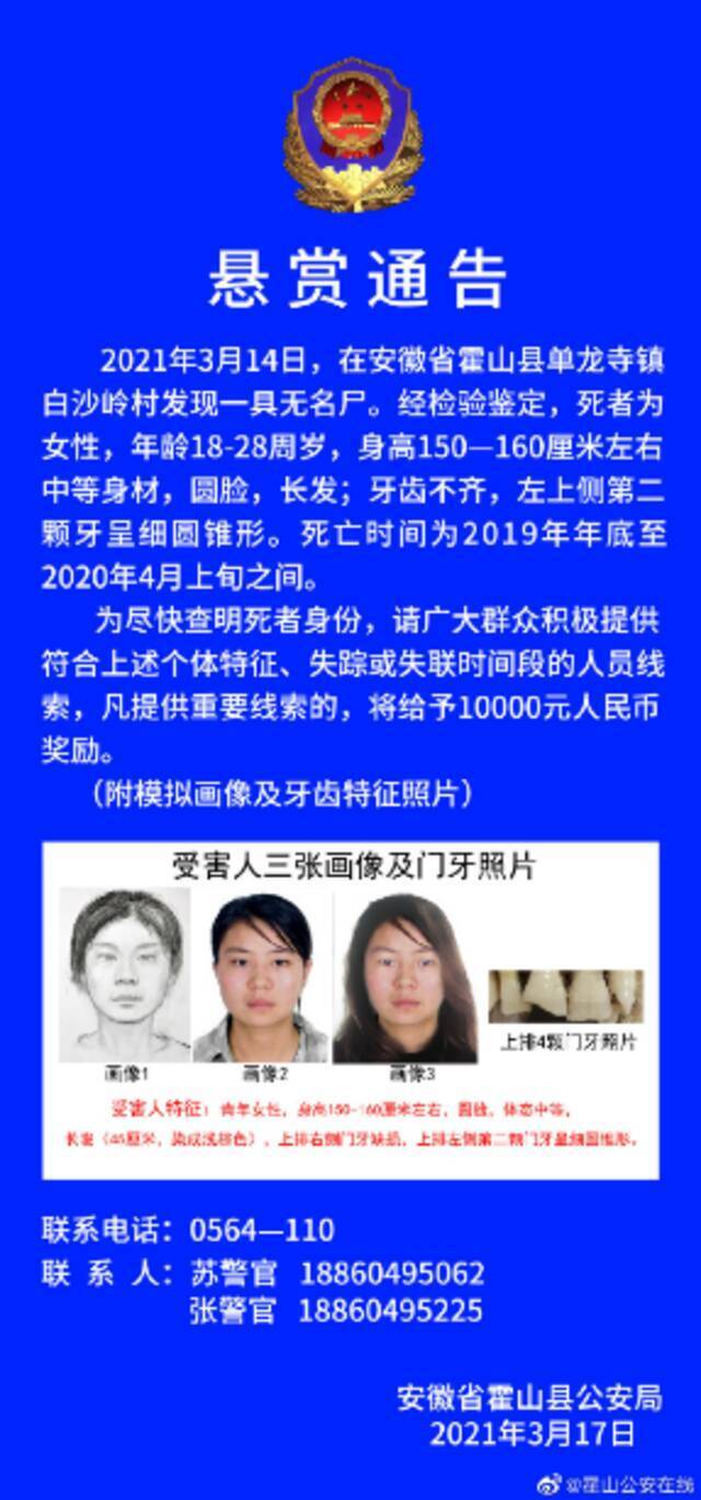 安徽霍山县发现一年轻女尸 警方万元悬赏征集线索