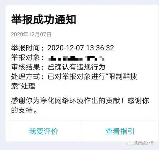 2020年12月7日，新京报记者对QQ群进行举报，QQ官方进行了“限制群搜索”处理。手机截图