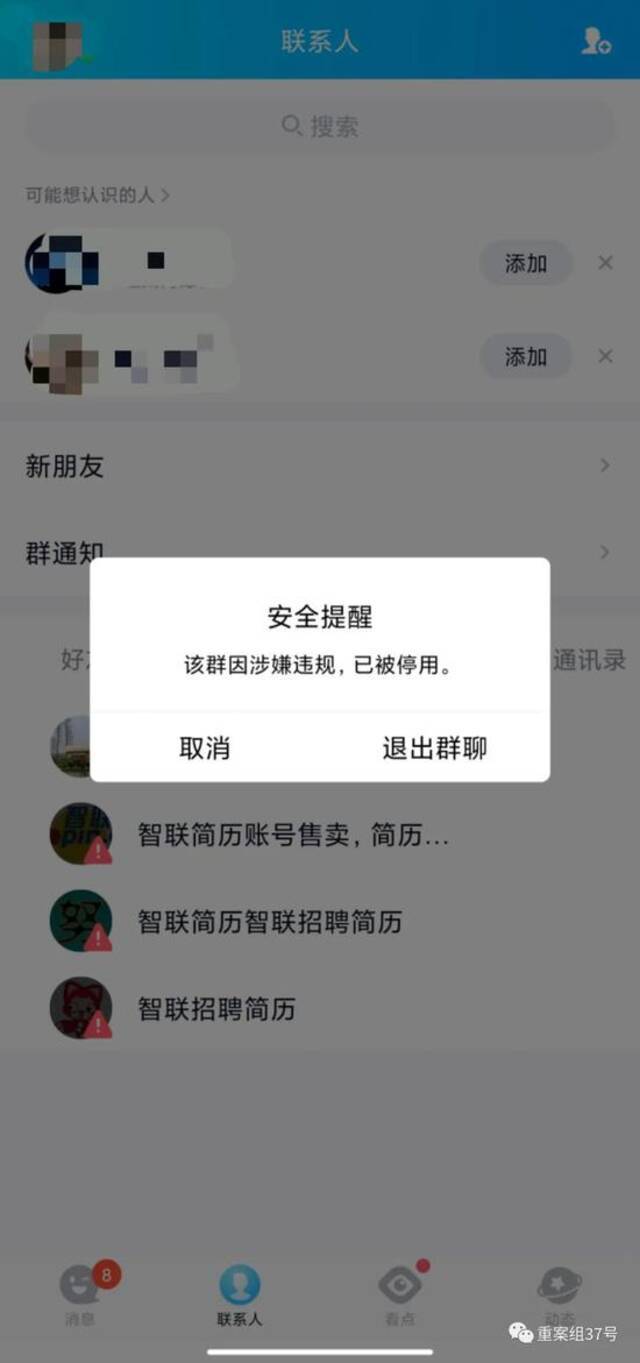 ▲3月17日，新京报记者发现此前加入的QQ群已因涉嫌违规被停用。手机截图