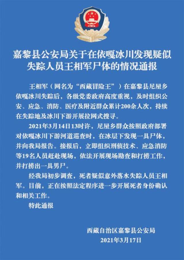 西藏冒险王遗体疑似被找到 落水事件详细时间线曝光