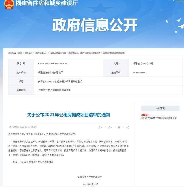 112个7.38万套！福建公布公租房棚改项目清单