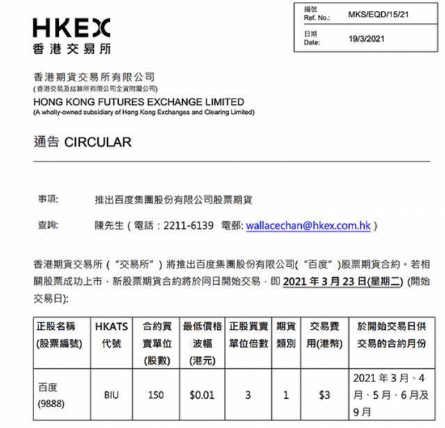 港交所：推出百度集团股份有限公司股票期货