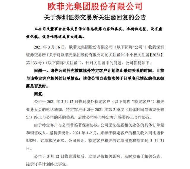 欧菲光回复关注函:于3月12日收到境外特定客户终止采购关系的通知