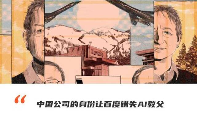 这段涉及百度的AI秘史，说明AI注定是一场中美的