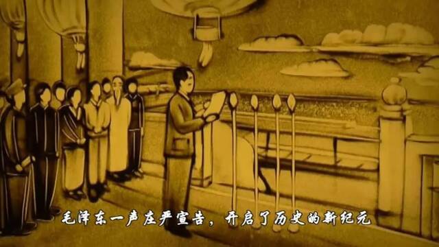 看沙画，学党史！