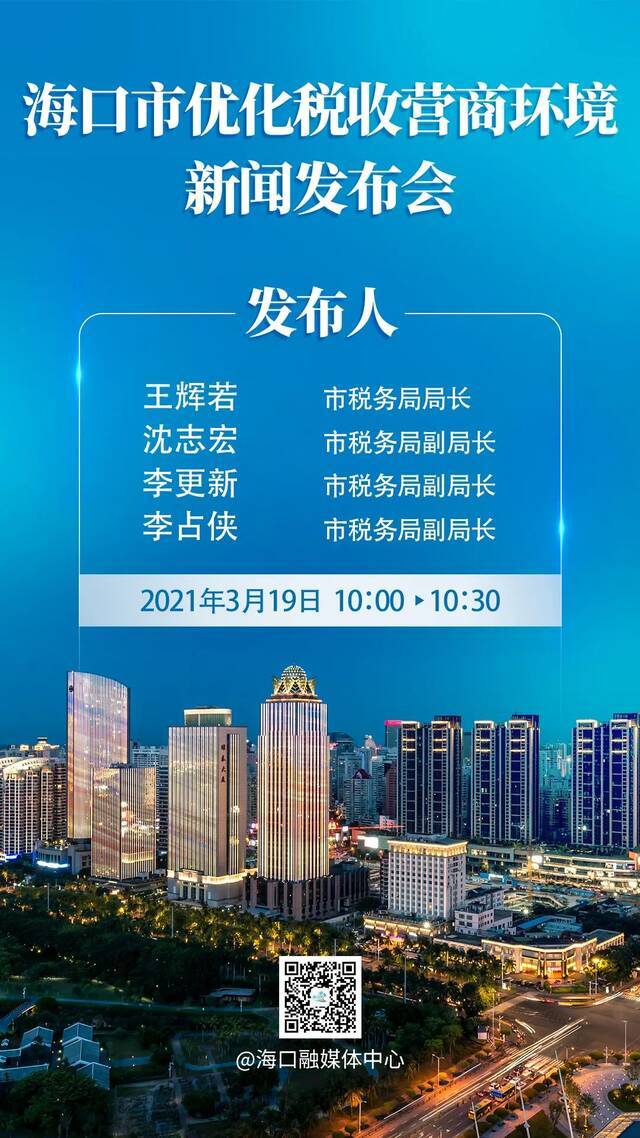 海口今天召开新闻发布会，事关优化税收营商环境→