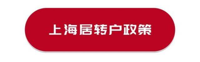 恭喜！这1403人落户大上海！有你吗？