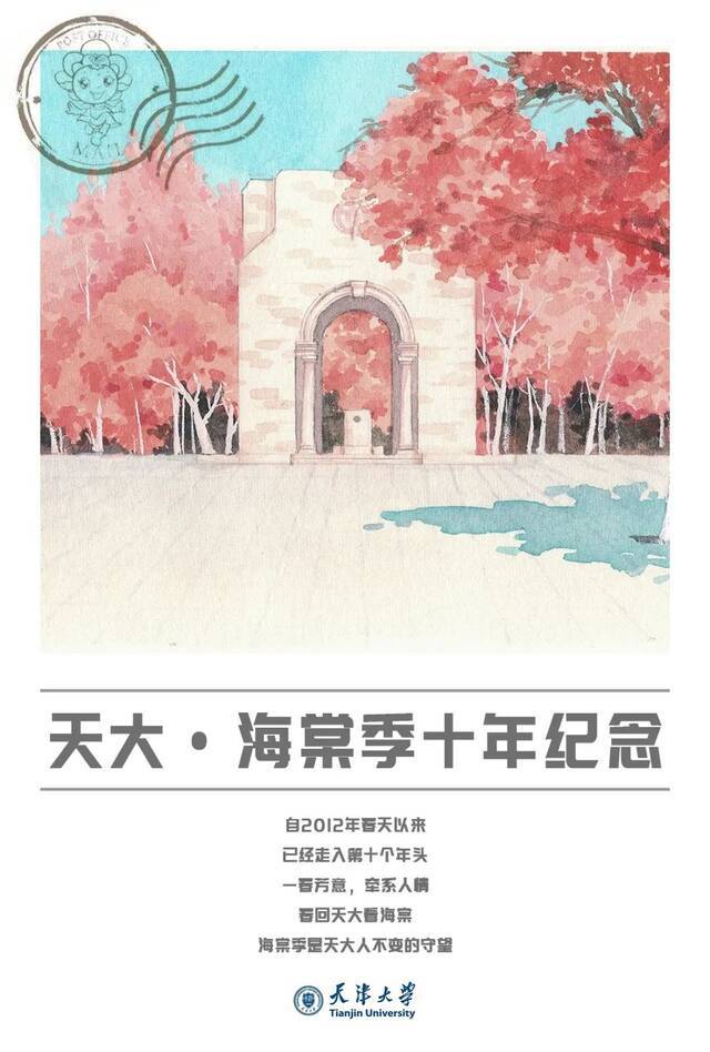 天大海棠季十年了！今年的明信片什么样？