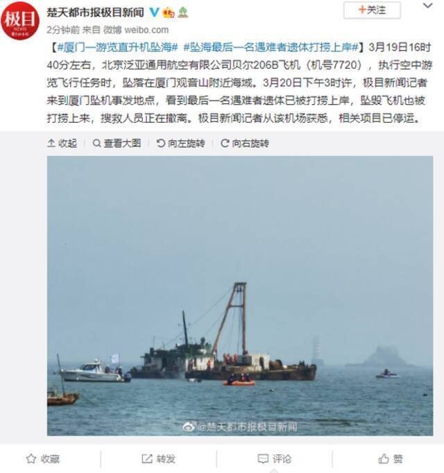 厦门一游览直升机坠海 坠海最后一名遇难者遗体打捞上岸