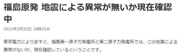 宫城7.2级地震后 日本紧急确认福岛核电站是否正常运行