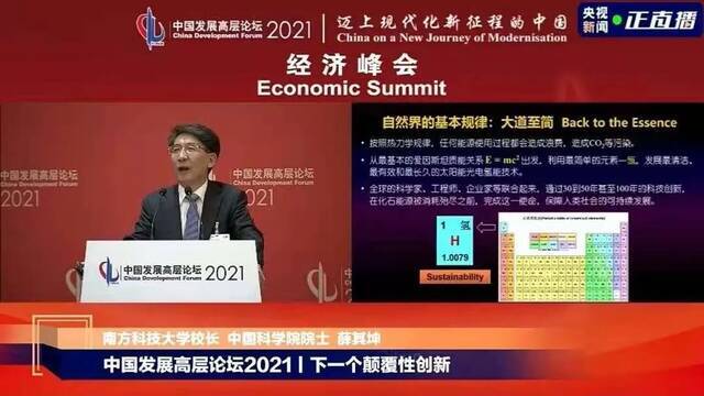 薛其坤在论坛中发表演讲，强调可持续发展|直播截图
