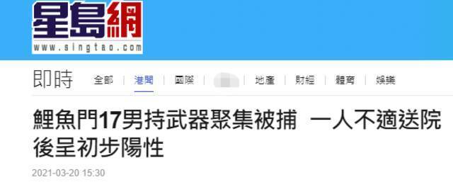 港媒：香港街头17名男子持武器聚集被拘捕，一人不适送医初步检测呈阳性