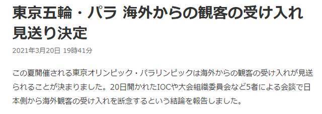 日媒：东京奥运会和残奥会正式决定不接纳海外观众