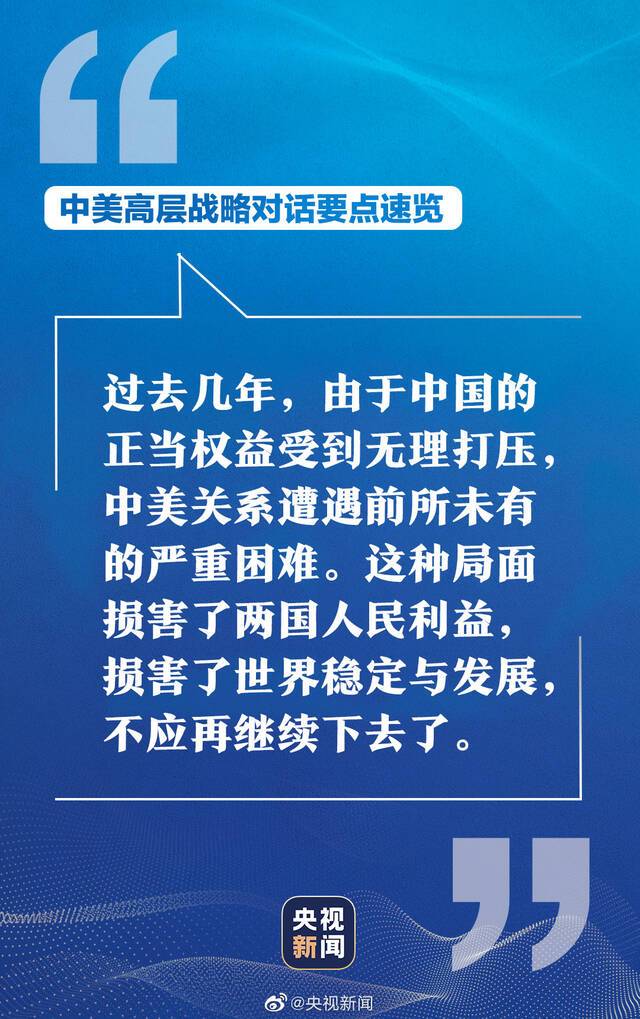 中美高层战略对话 中方硬气表态掷地有声！