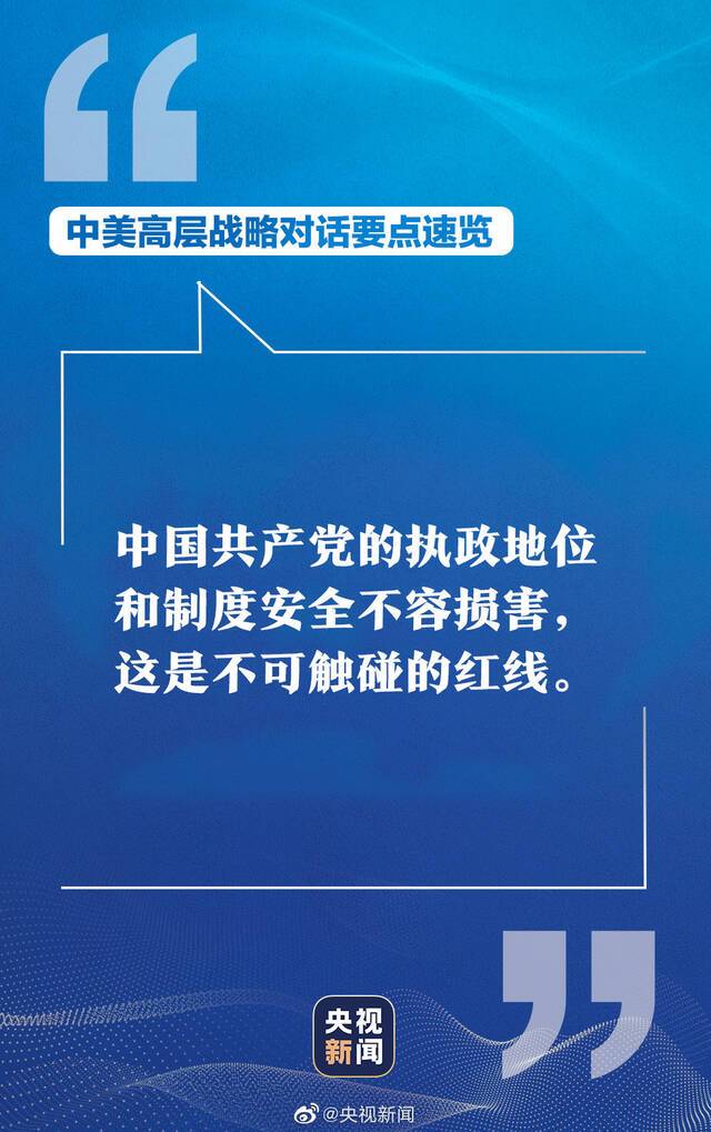 中美高层战略对话 中方硬气表态掷地有声！