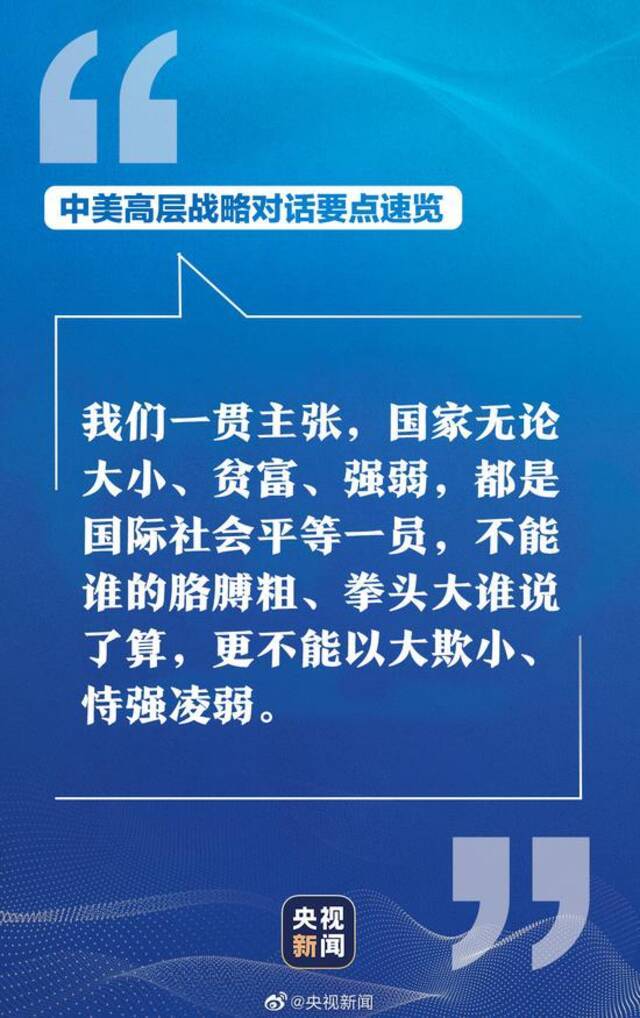 中美高层战略对话 中方硬气表态掷地有声！