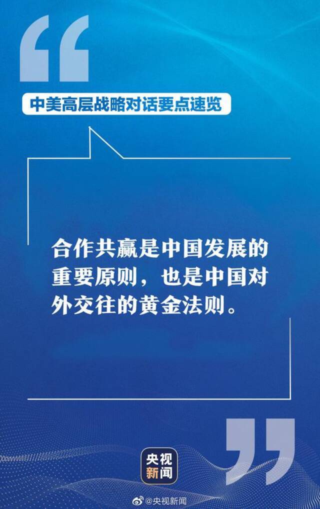 中美高层战略对话 中方硬气表态掷地有声！