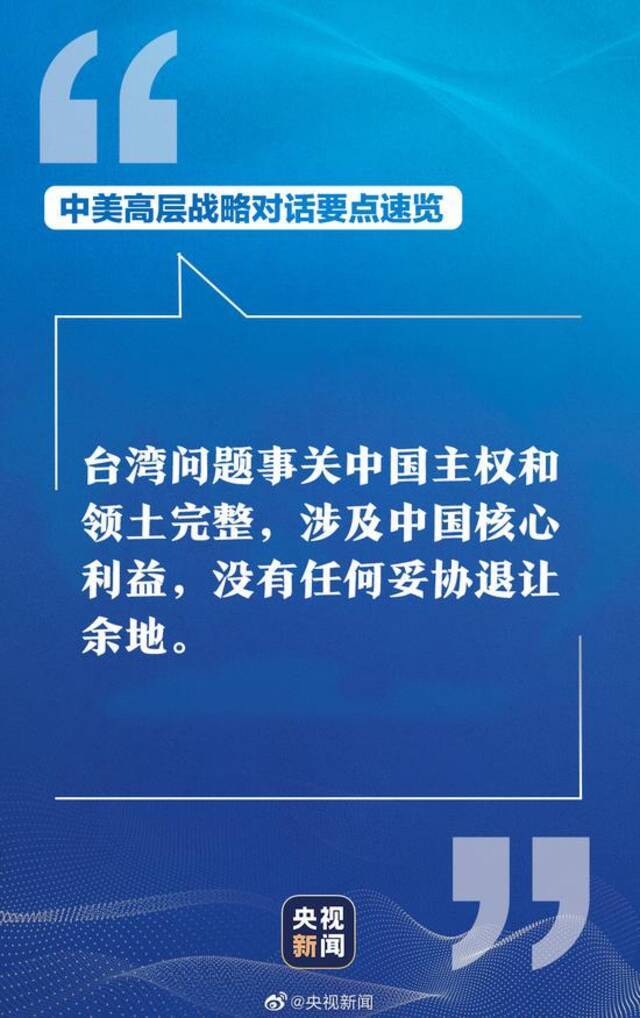 中美高层战略对话 中方硬气表态掷地有声！