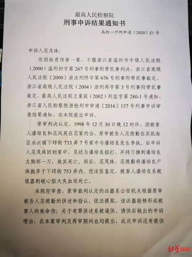 最高检对范茂珠案作出《刑事申诉结果通知书》。