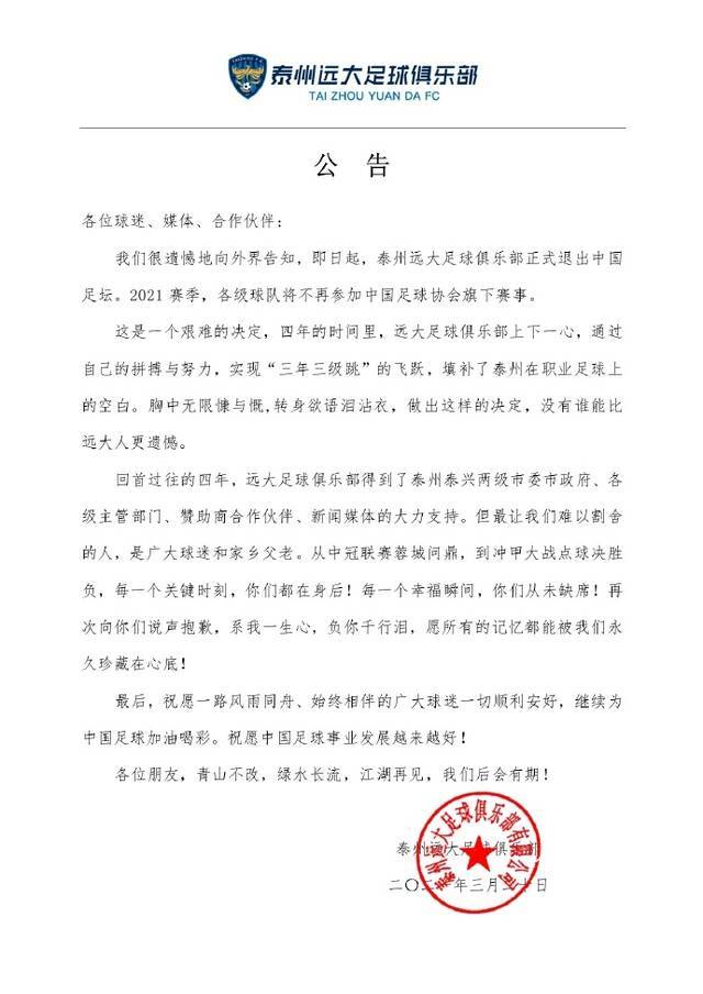 中甲泰州远大宣布解散 正式退出中国足坛