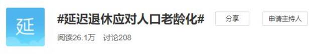 延迟退休如何落地？有哪些影响？你最关心的都在这里了！