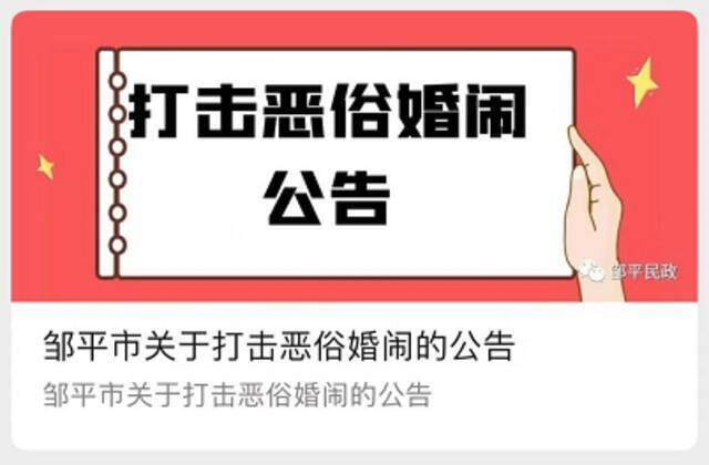 “严禁强吻侮辱猥亵新娘伴娘”！这份公告火了