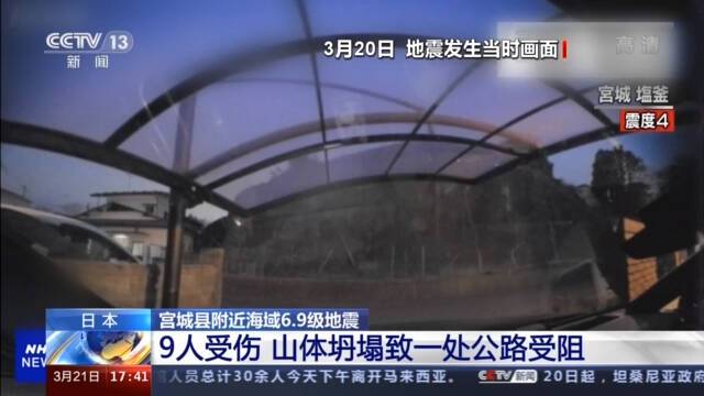 日本宫城县附近海域6.9级地震已致9人受伤