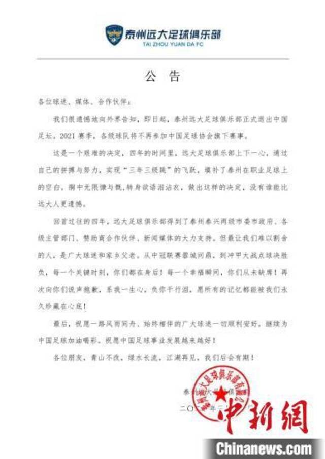 20日，泰州远大足球俱乐部发布公告。图为俱乐部公告