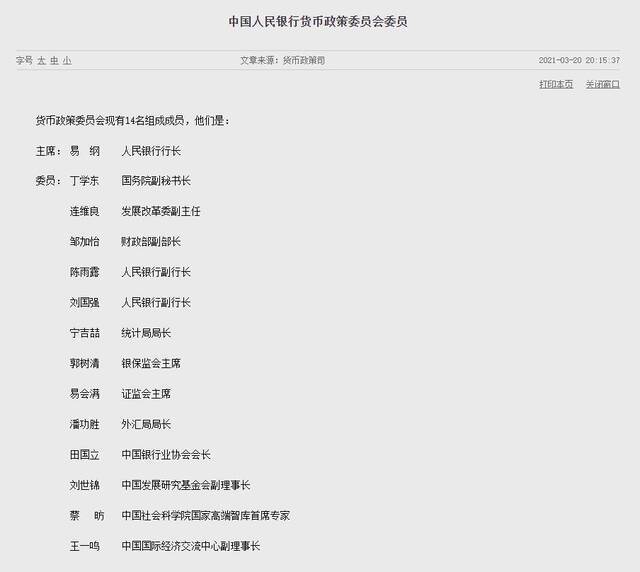 蔡昉、王一鸣担任央行货币政策委员会委员