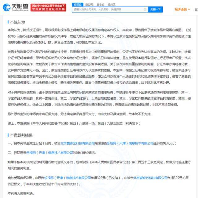 因侵害作品信息网络传播权纠纷 爱奇艺被判赔乐视网(天津)3万元