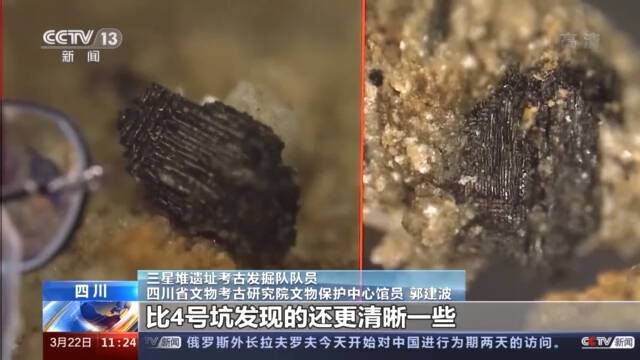 三星堆新发现：继4号坑之后 3号坑也发现丝织物痕迹