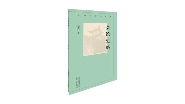 京华物语㊻丨京城会馆：“桑梓弟兄”和“异乡骨肉”的乡谊纽带