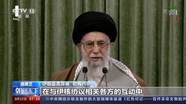 伊朗最高领袖哈梅内伊发表新年讲话：美国取消制裁则伊朗重履伊核协议