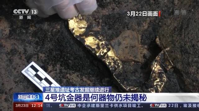 三星堆遗址已出土500多件文物 测量结果显示4号坑属商晚期