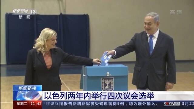 以色列今日将举行两年内第四次议会选举