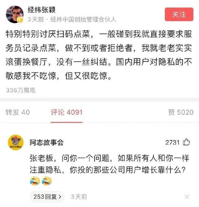 经纬张颖吐槽扫码点餐 网友:都注重隐私那你投的公司靠什么增长？