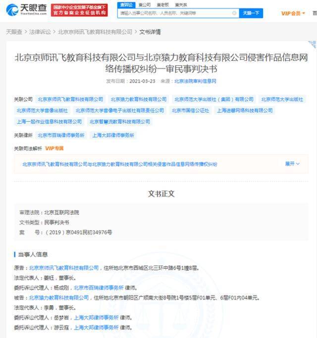 猿辅导关联公司因侵害作品信息网络传播权纠纷 被判赔偿约14万元