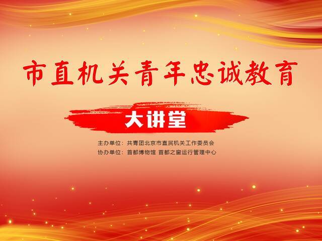 北京市直机关青年忠诚教育大讲堂2021年第一讲：“主旋律展览的共情与共鸣——以首都博物馆《伟大征程》展览为例”