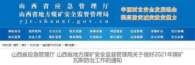 2021年山西煤矿瓦斯防治工作敲定十大任务