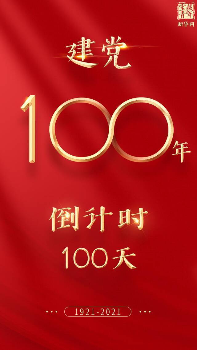 聚焦 倒计时：100天！