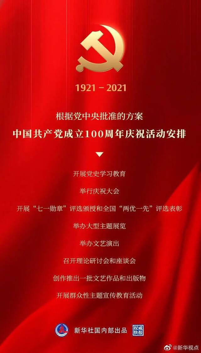 分享 定了！中国共产党成立100周年庆祝活动这样安排